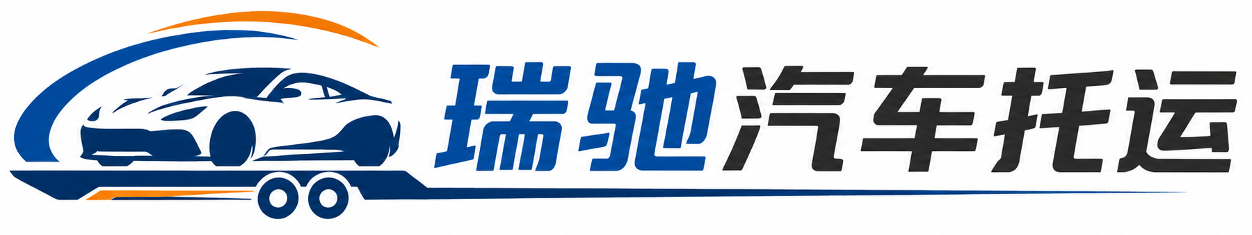 蕉岭县瑞驰｜汽车托运_轿车托运_私家车异地运车_新能源车辆托运